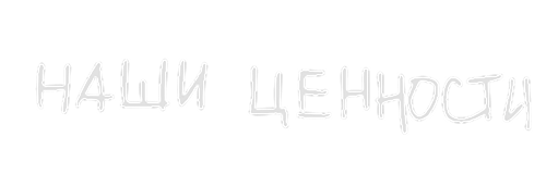 Наши Ценности